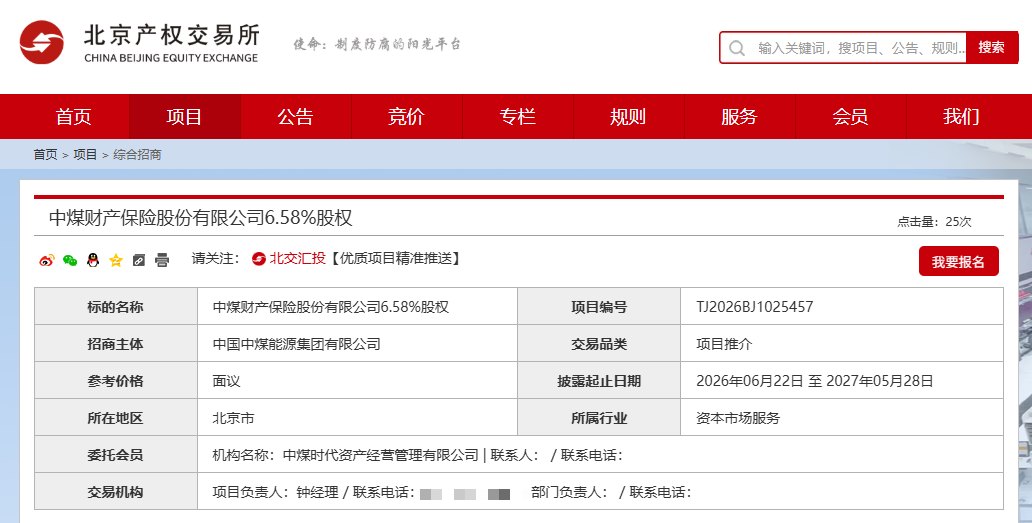 中煤财险第三大股东拟“清仓”6.58%股权，价格面议